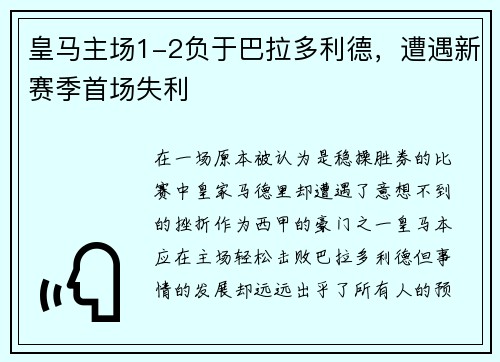 皇马主场1-2负于巴拉多利德，遭遇新赛季首场失利